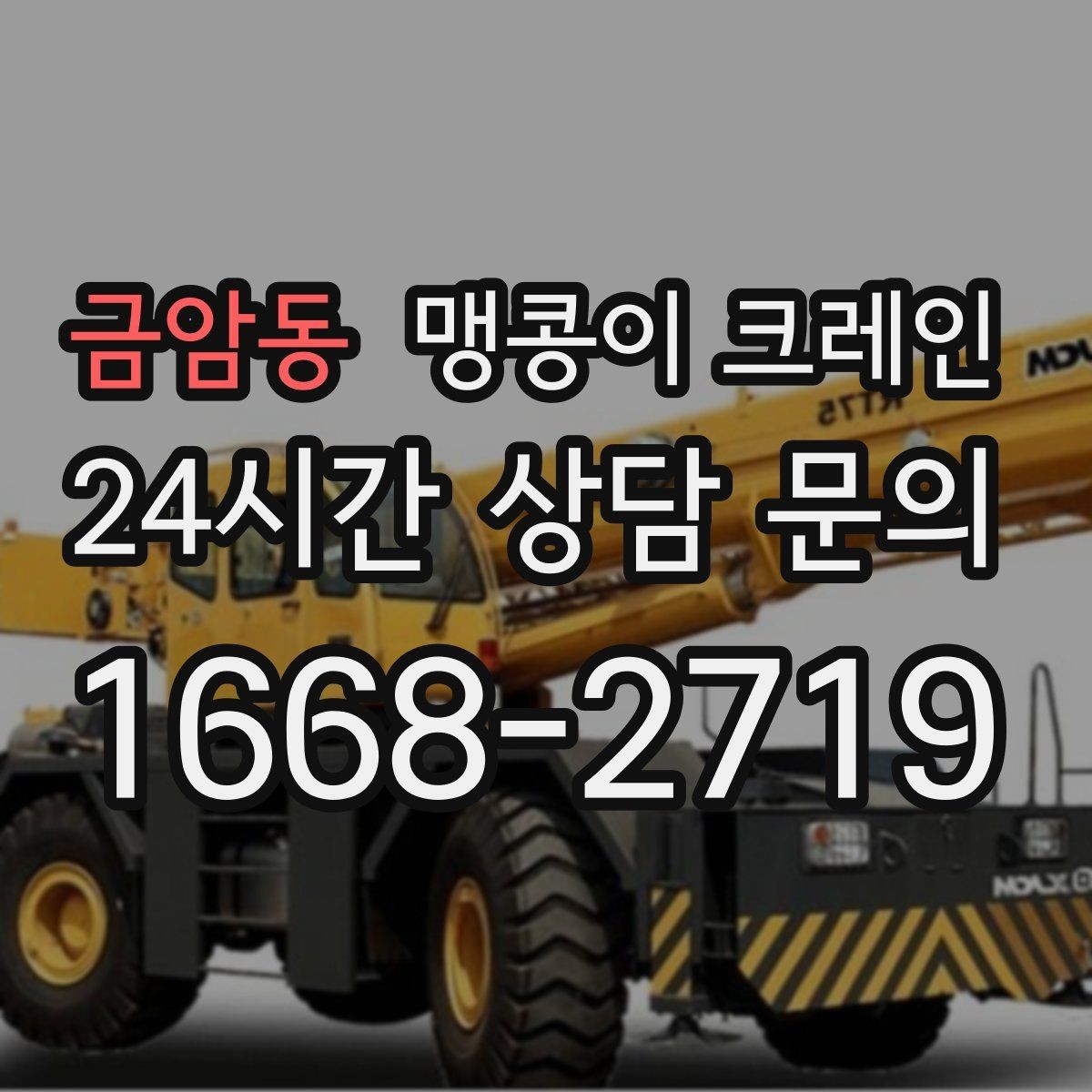 금암동 맹콩이 크레인 제한된 회전 공간에서 작업하는 요령