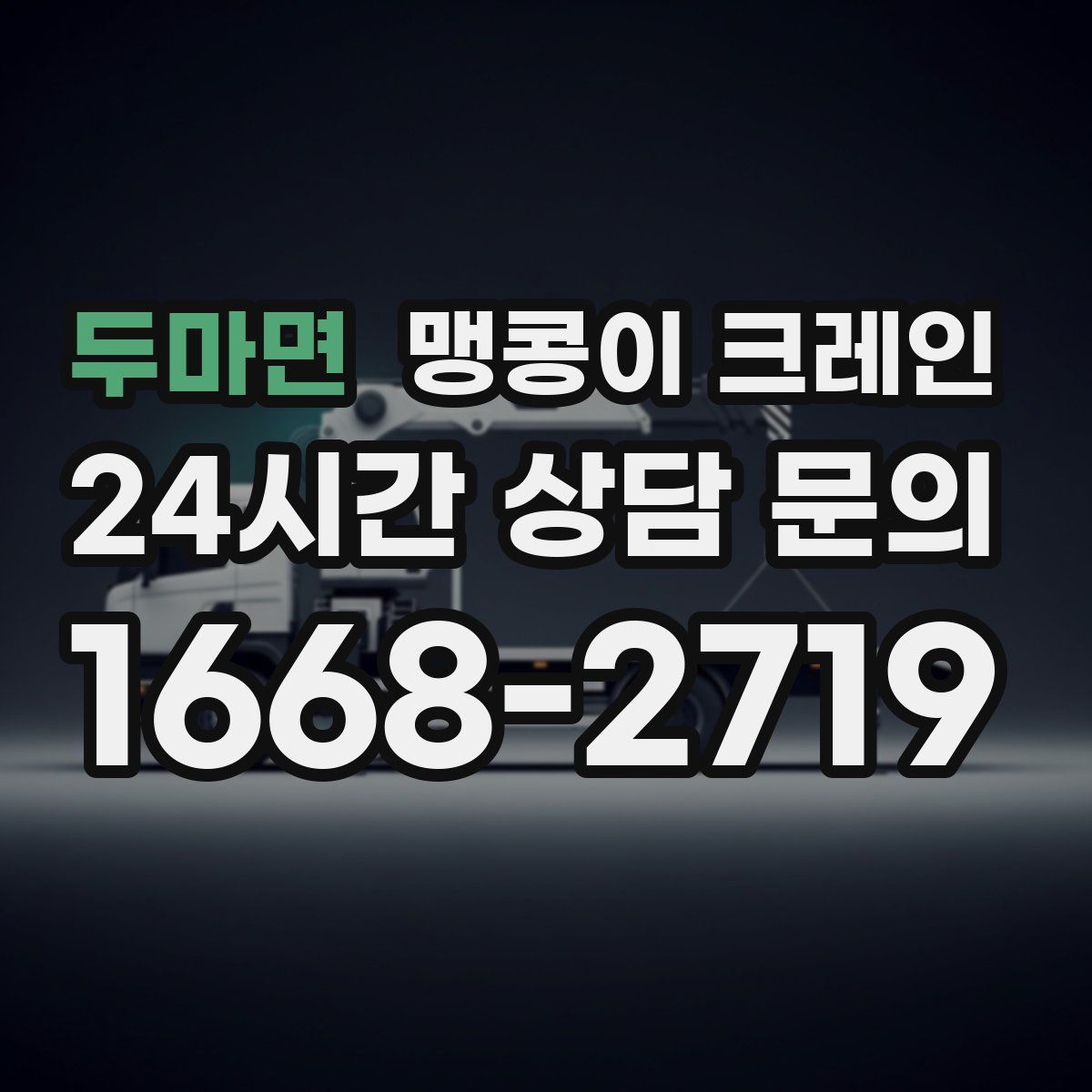 두마면 맹콩이 크레인