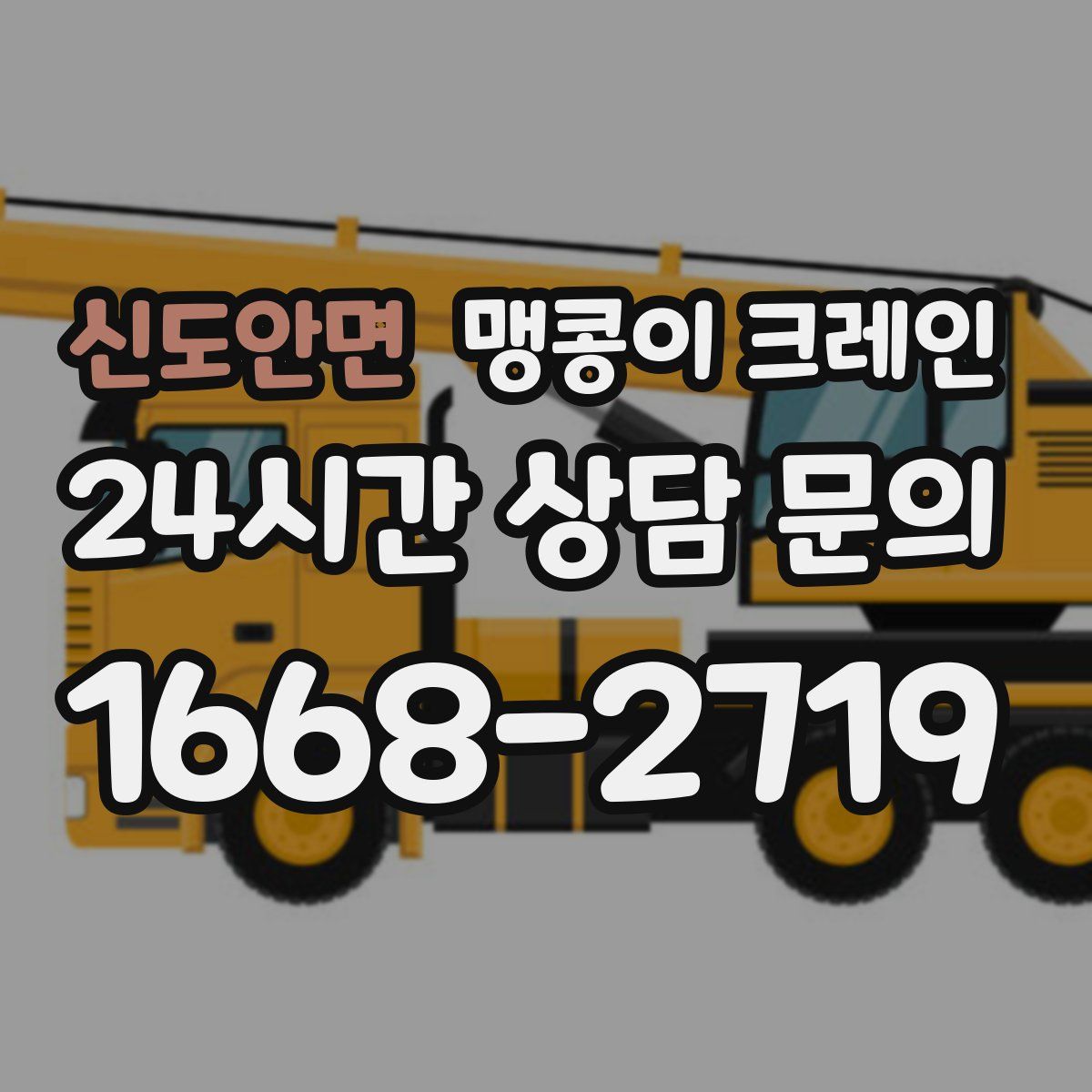 신도안면 맹콩이 크레인