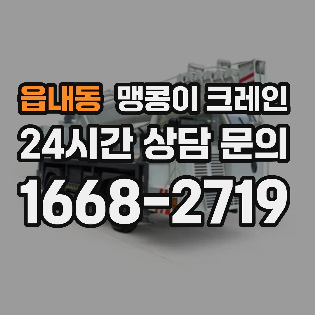 읍내동 맹콩이 크레인 시설 운영 중 작업 시 주의사항