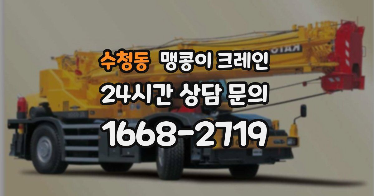 수청동 맹콩이 크레인