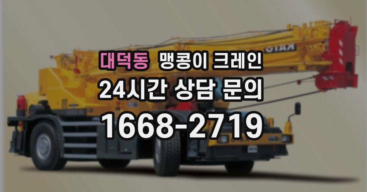 대덕동 맹콩이 크레인