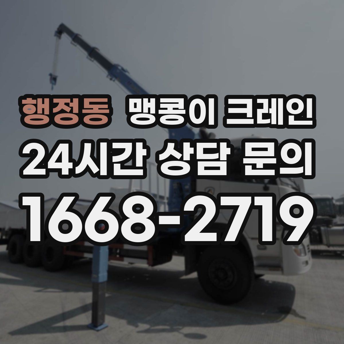 행정동 맹콩이 크레인 당일 출동을 빠르게 하는 현장 정보 정리