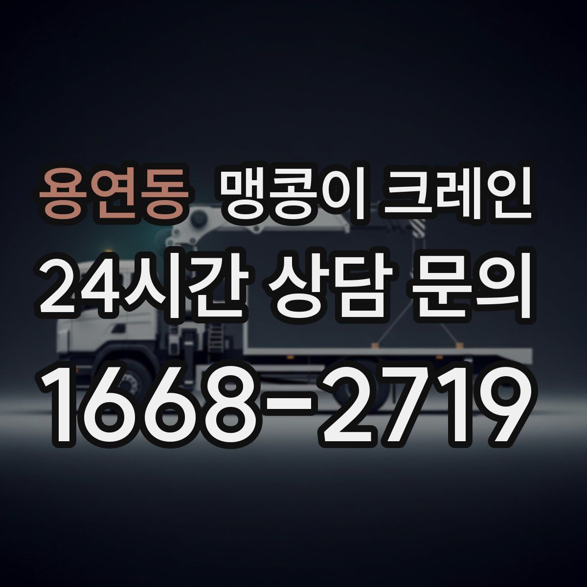 용연동 맹콩이 크레인