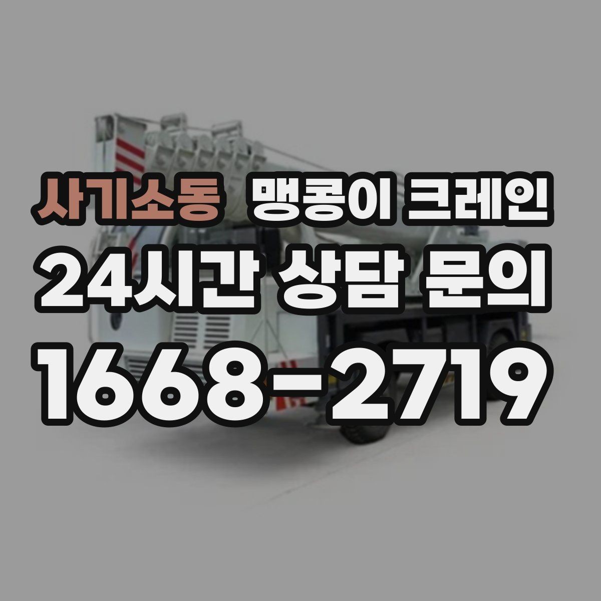 사기소동 맹콩이 크레인 반나절과 종일 비용 차이 이해하기