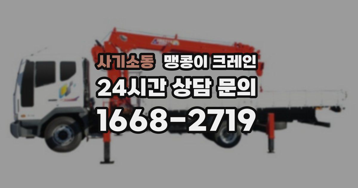 사기소동 맹콩이 크레인