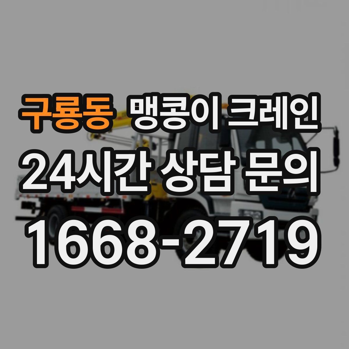 구룡동 맹콩이 크레인 바닥 하중이 약한 현장 사전 점검 포인트
