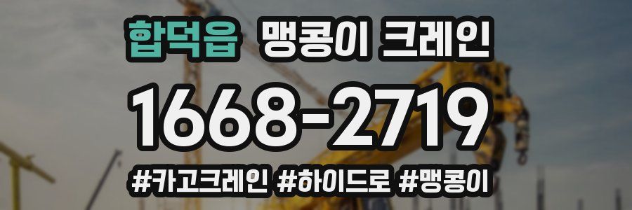 합덕읍 맹콩이 크레인