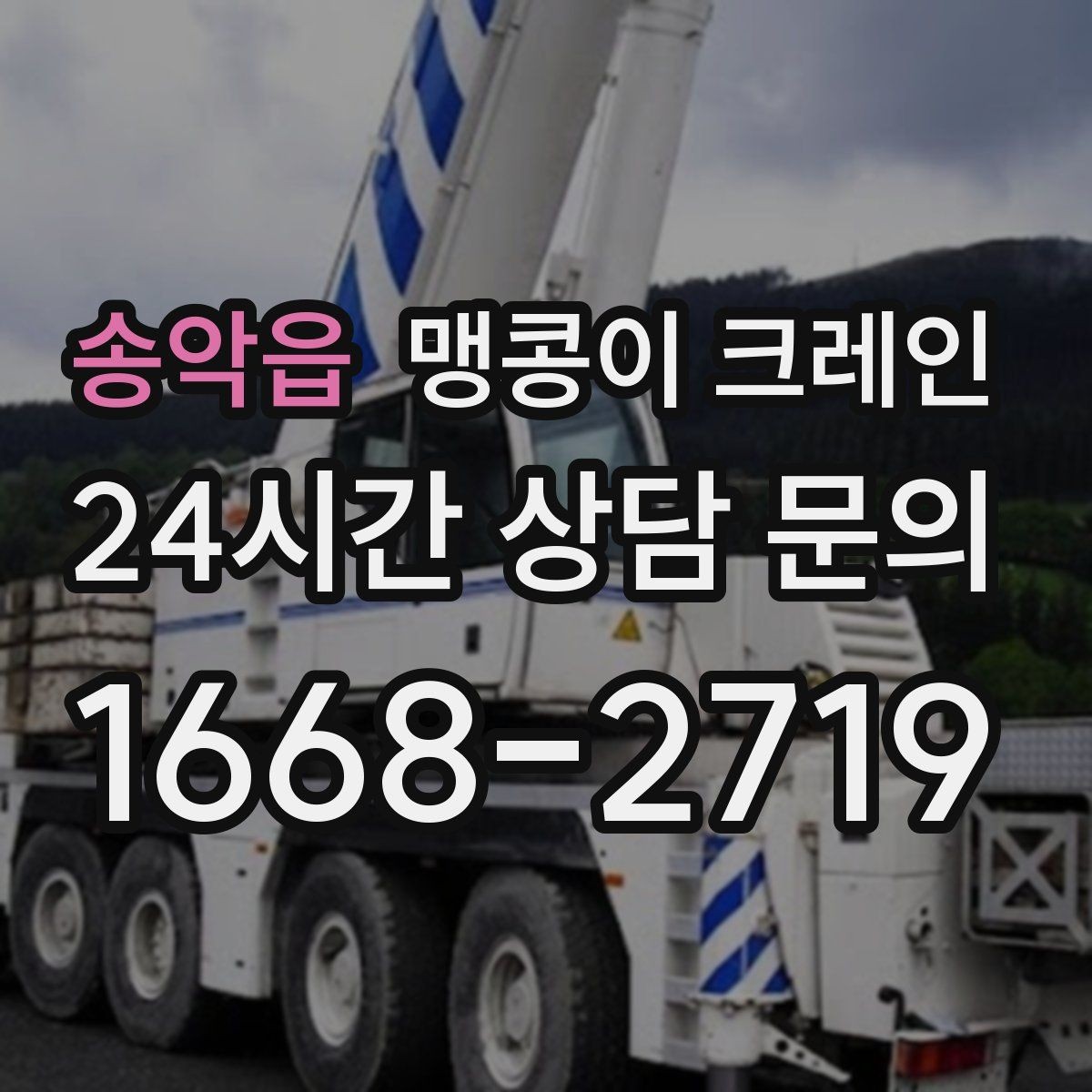송악읍 맹콩이 크레인 시설 운영 중 작업 시 주의사항