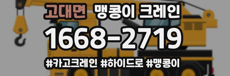 고대면 맹콩이 크레인