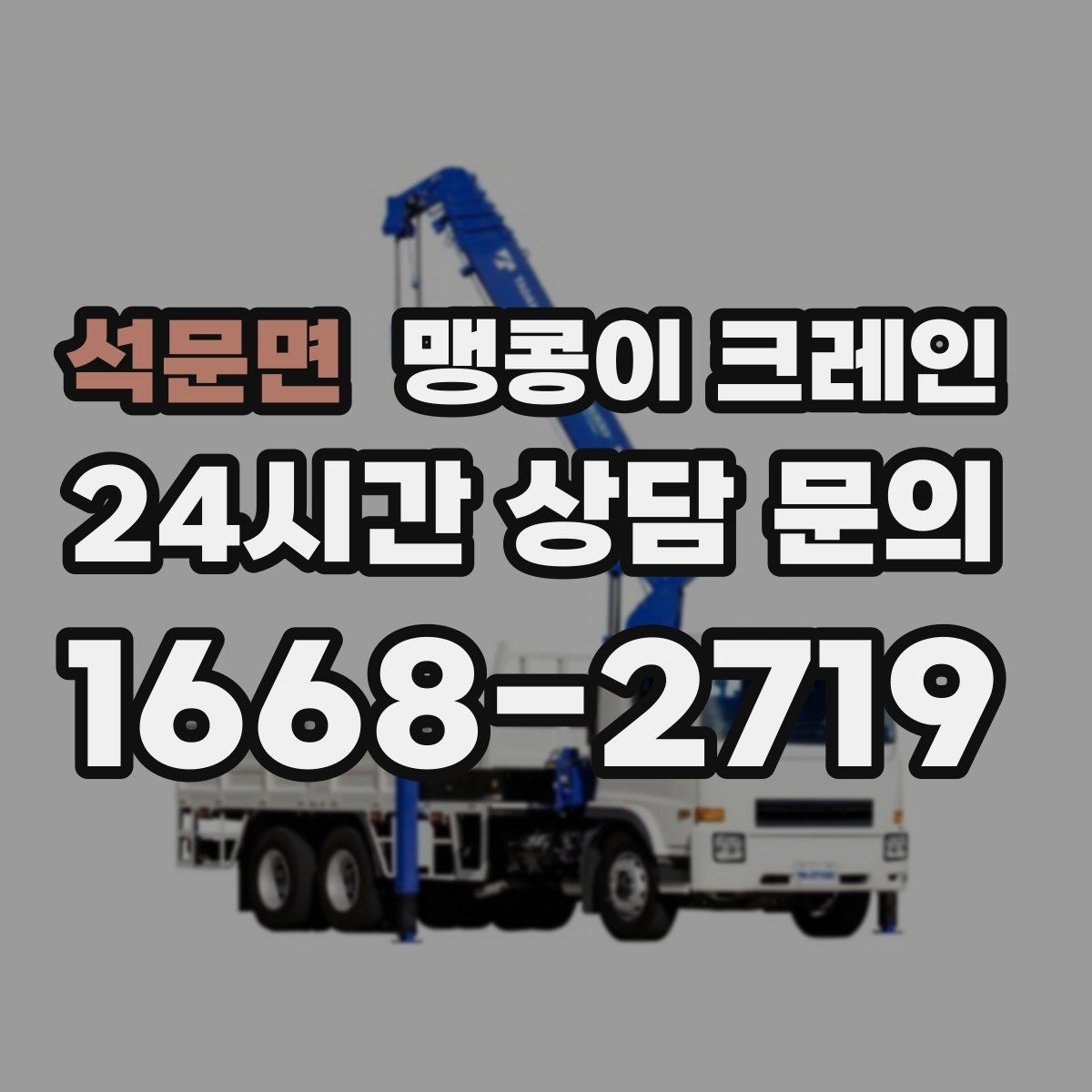 석문면 맹콩이 크레인 전고 제한이 있는 현장에서 가능한 작업 범위