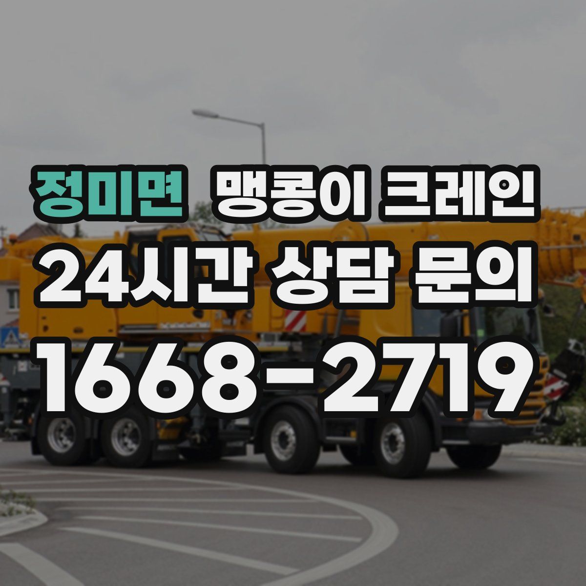 정미면 맹콩이 크레인