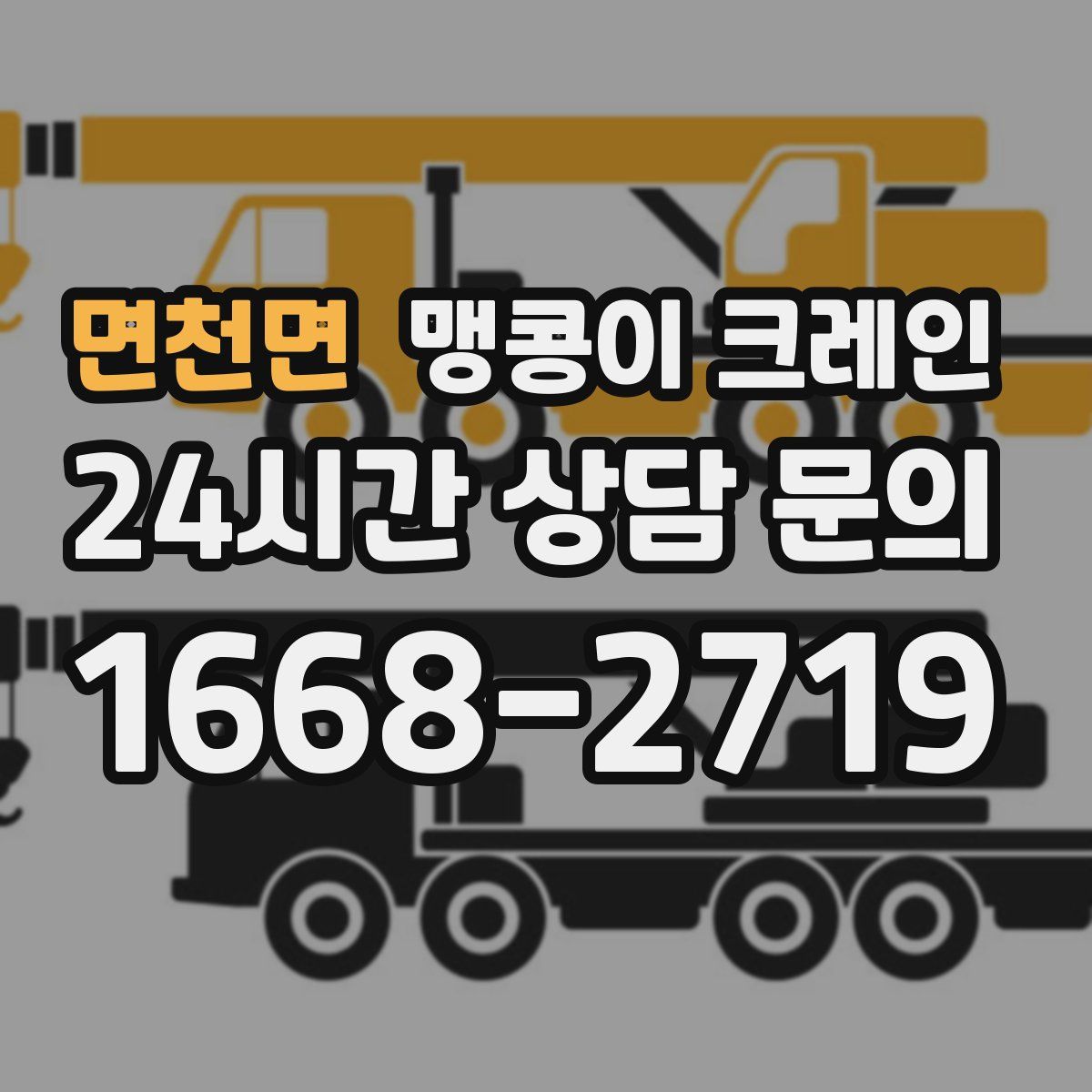 면천면 맹콩이 크레인