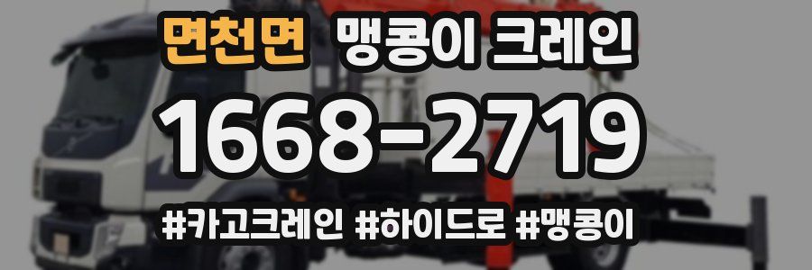 면천면 맹콩이 크레인