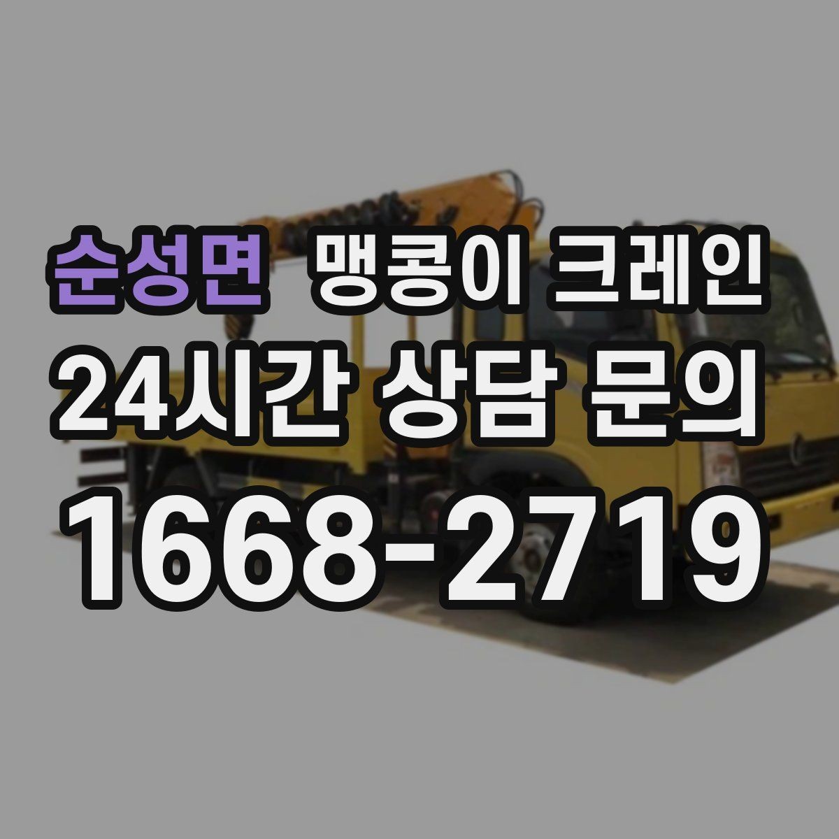 순성면 맹콩이 크레인 보행자 동선이 많은 곳에서 안전 확보하기