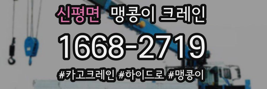 신평면 맹콩이 크레인