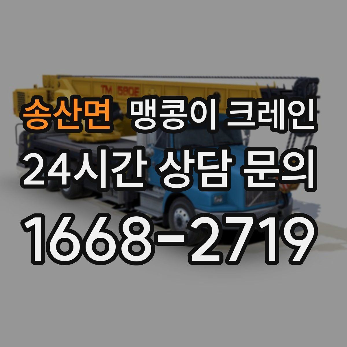 송산면 맹콩이 크레인 견적이 달라지는 요소를 한눈에 정리