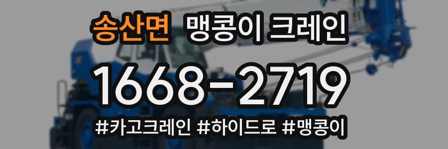 송산면 맹콩이 크레인