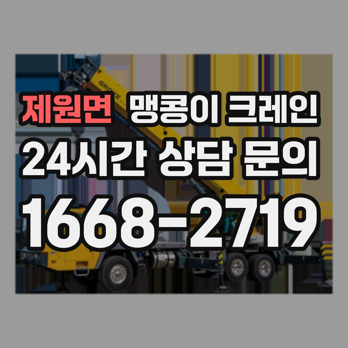 제원면 맹콩이 크레인