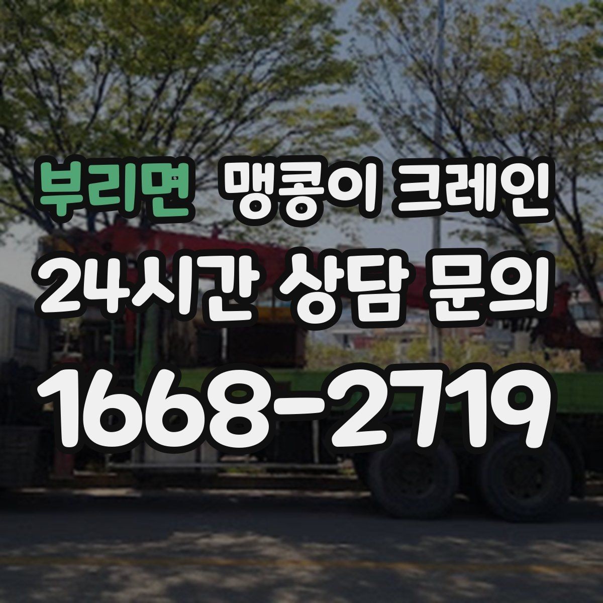 부리면 맹콩이 크레인 좁은 골목에서 유도원이 필요한 이유