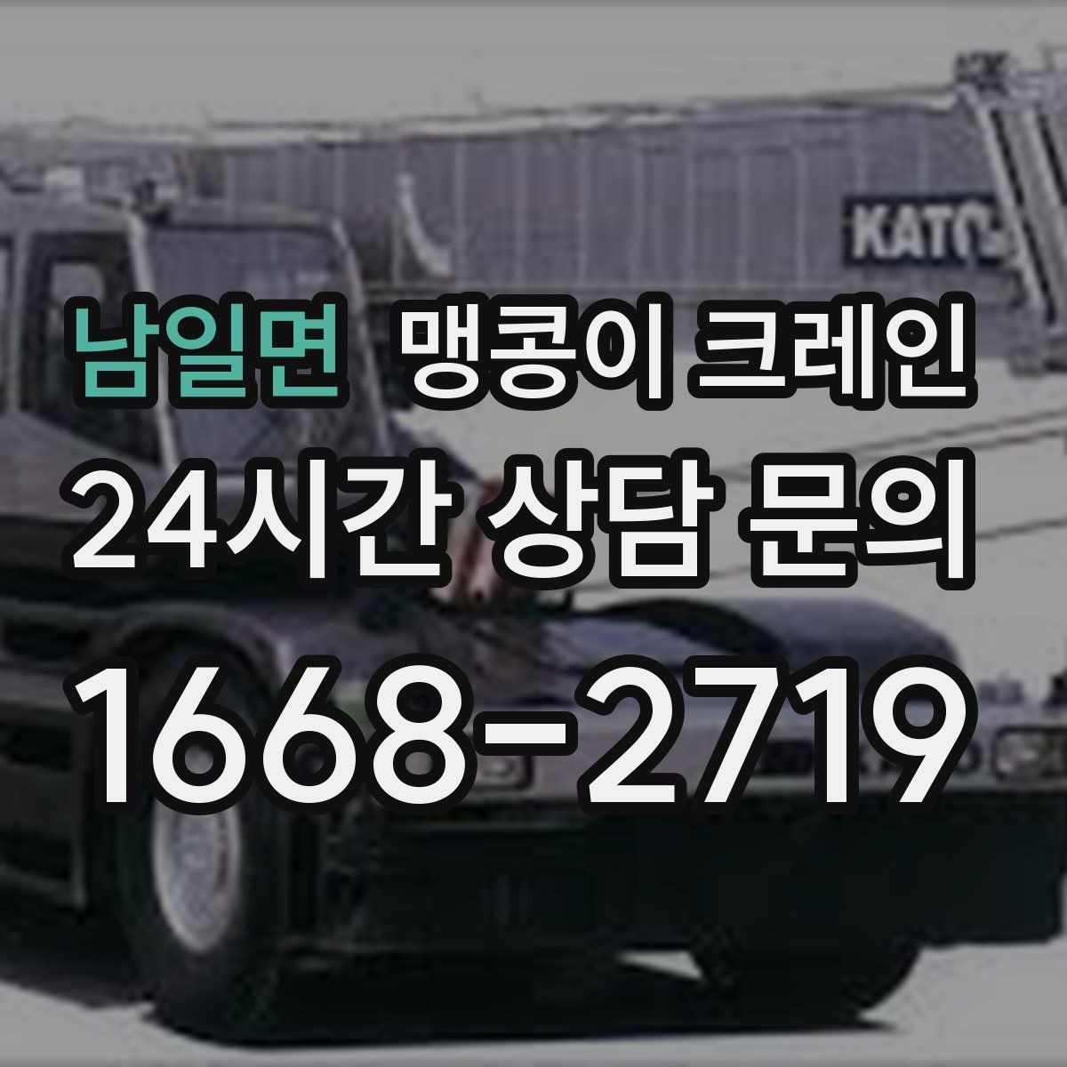 남일면 맹콩이 크레인 결빙·눈 오는 날 작업 전 점검 항목
