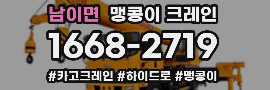 남이면 맹콩이 크레인