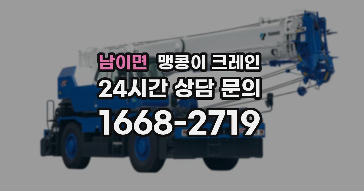 남이면 맹콩이 크레인