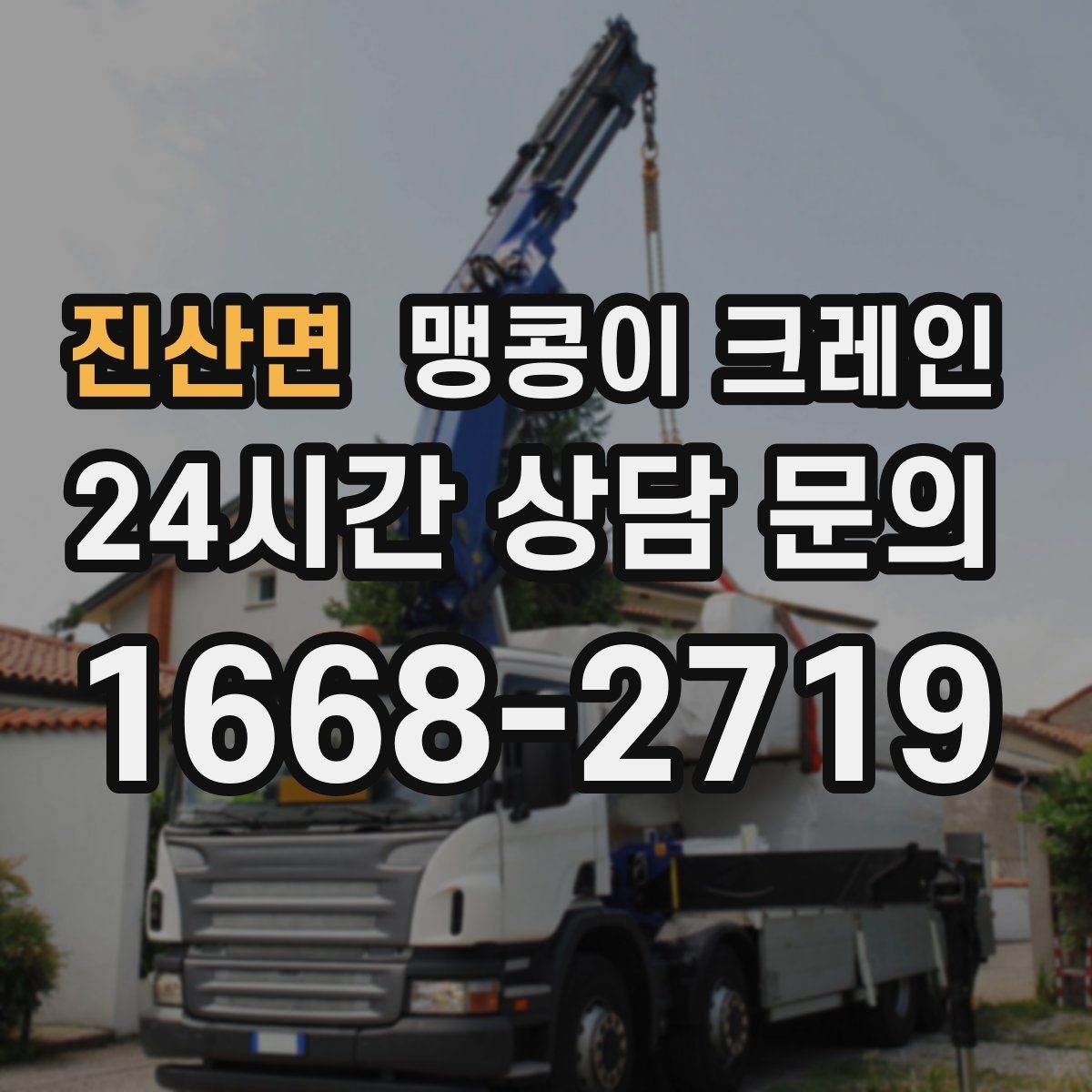 진산면 맹콩이 크레인 무게중심을 잡는 기본 원칙