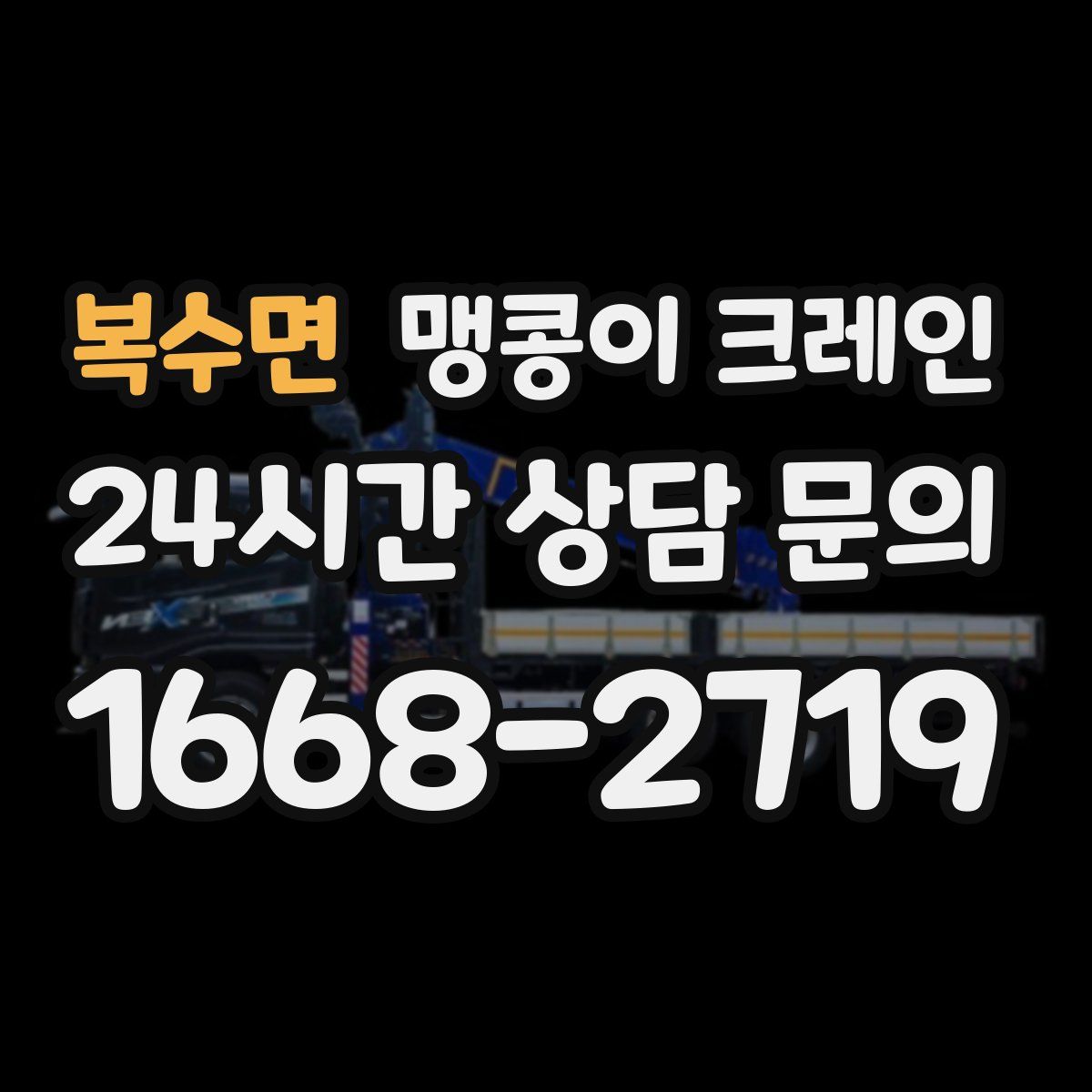 복수면 맹콩이 크레인