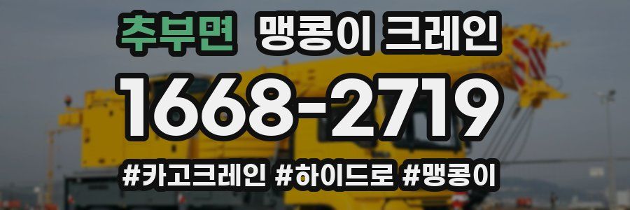 추부면 맹콩이 크레인