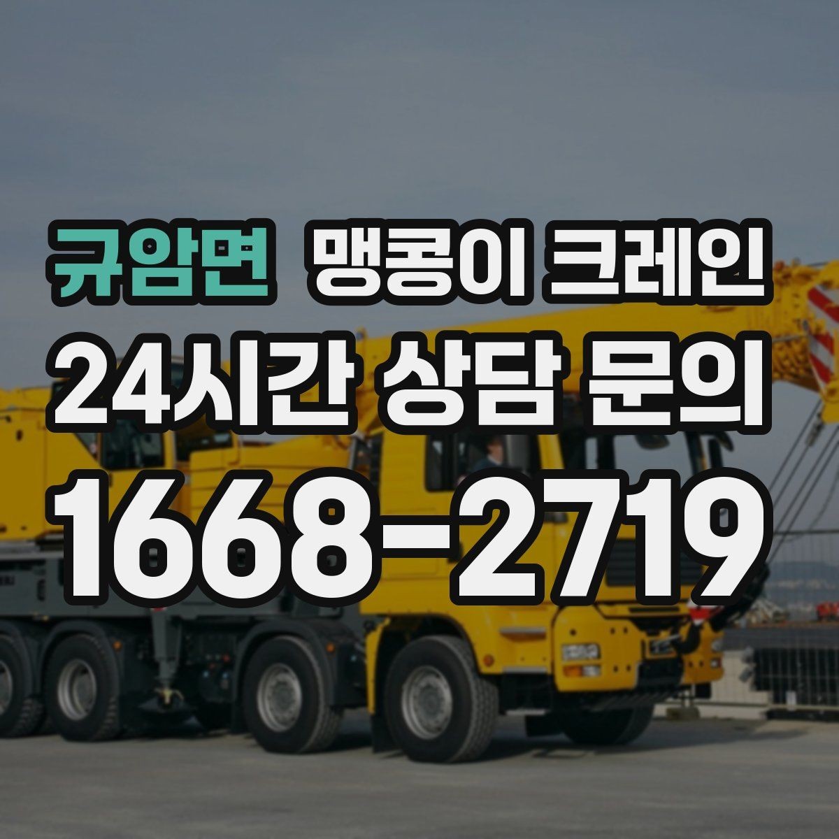 규암면 맹콩이 크레인 장비를 회전 없이 옮겨야 할 때 방법