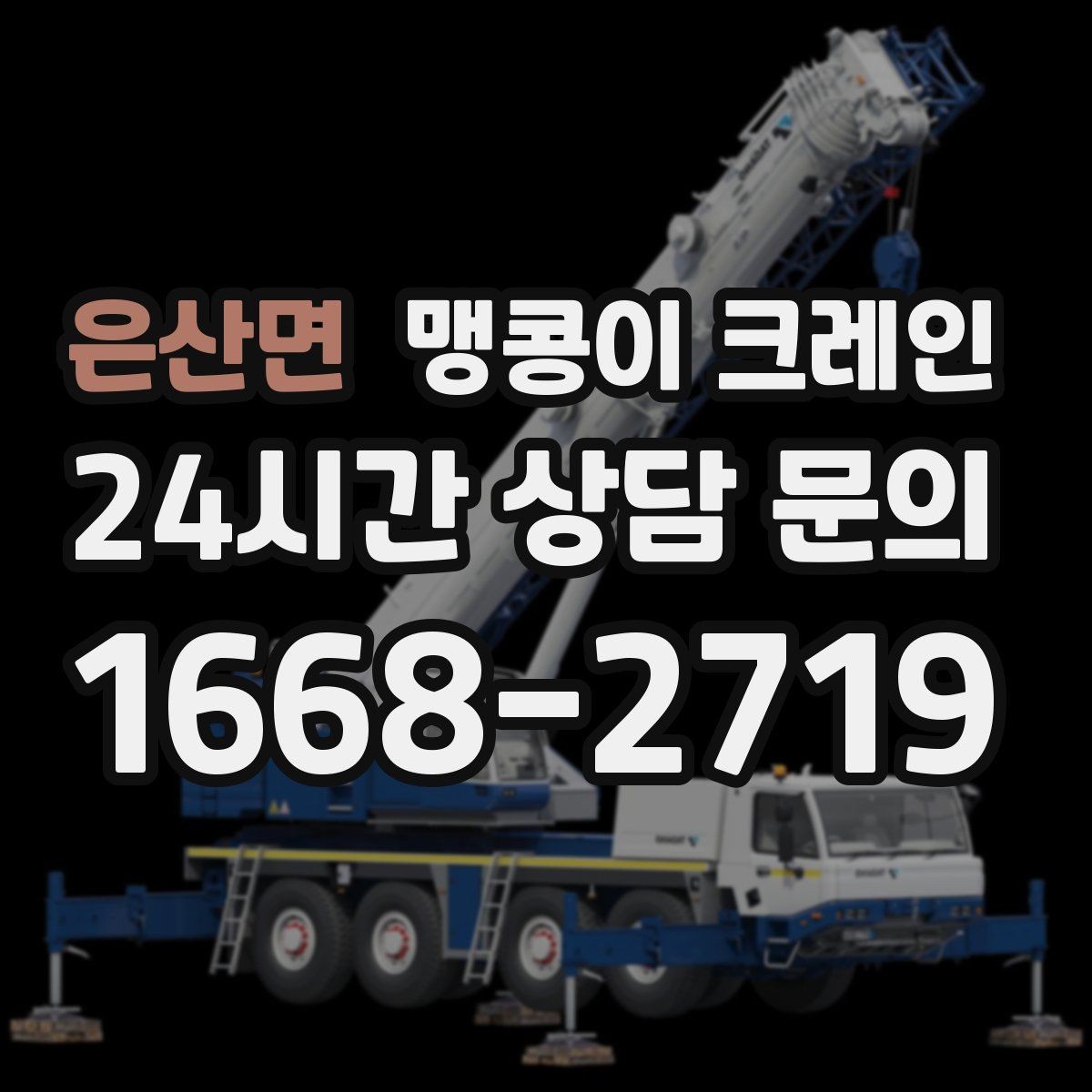 은산면 맹콩이 크레인 실외 진입이 어려울 때 대안 동선 구성