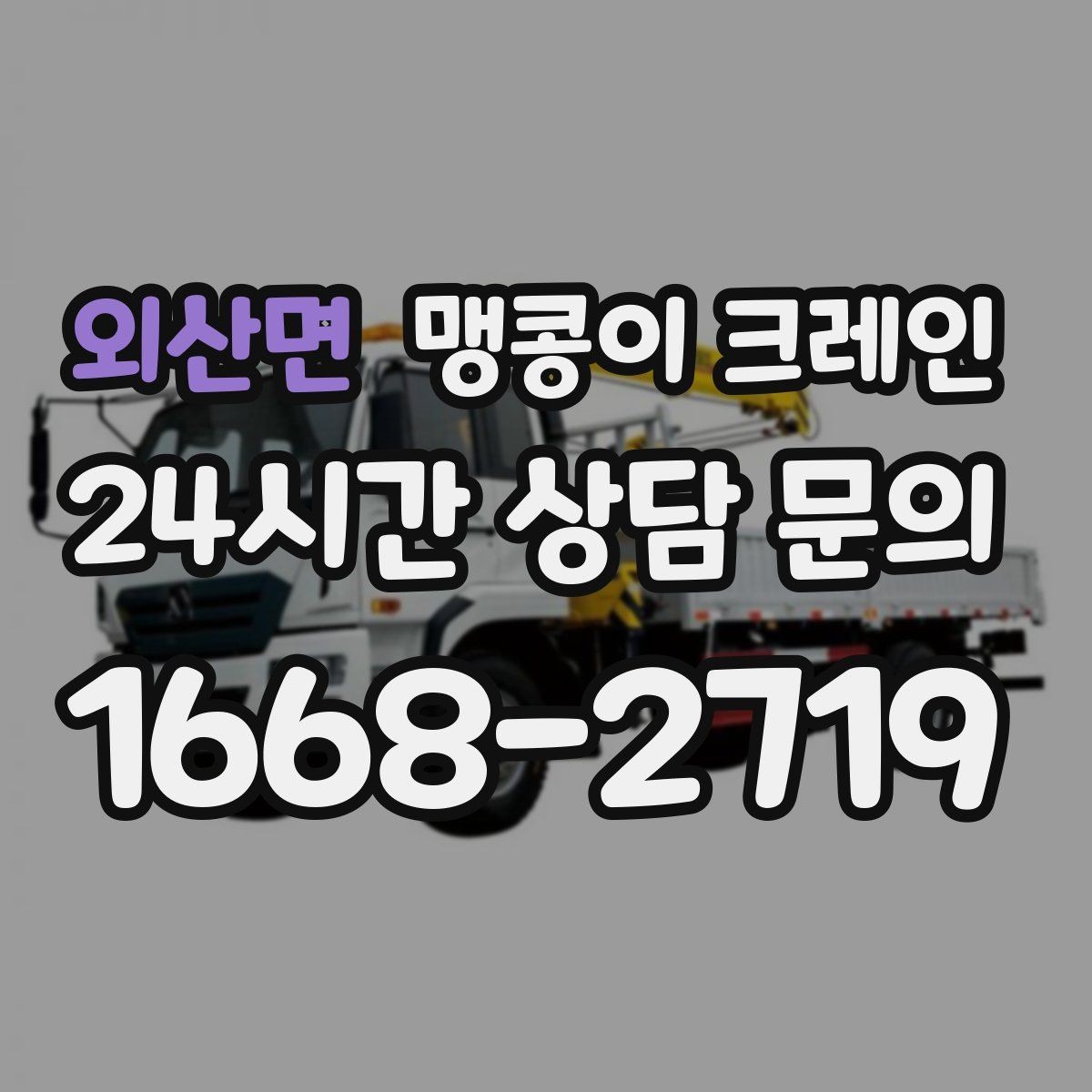 외산면 맹콩이 크레인 상가 영업 중 장비 반입 시 주의사항