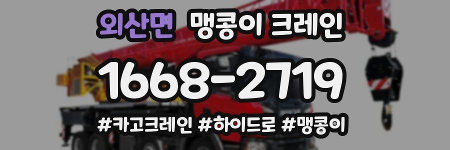 외산면 맹콩이 크레인