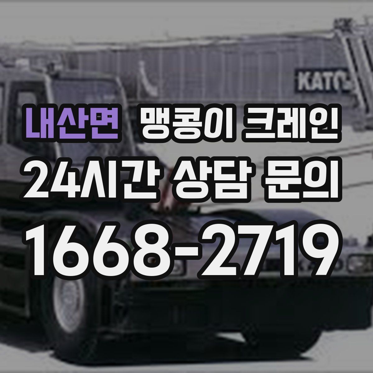 내산면 맹콩이 크레인 하이드로 크레인과 작업 성격이 다른 이유