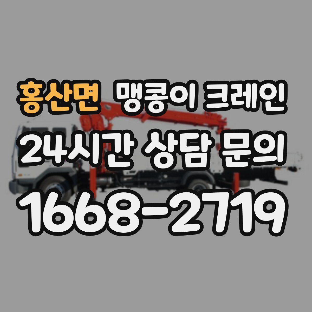 홍산면 맹콩이 크레인