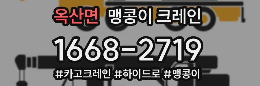 옥산면 맹콩이 크레인