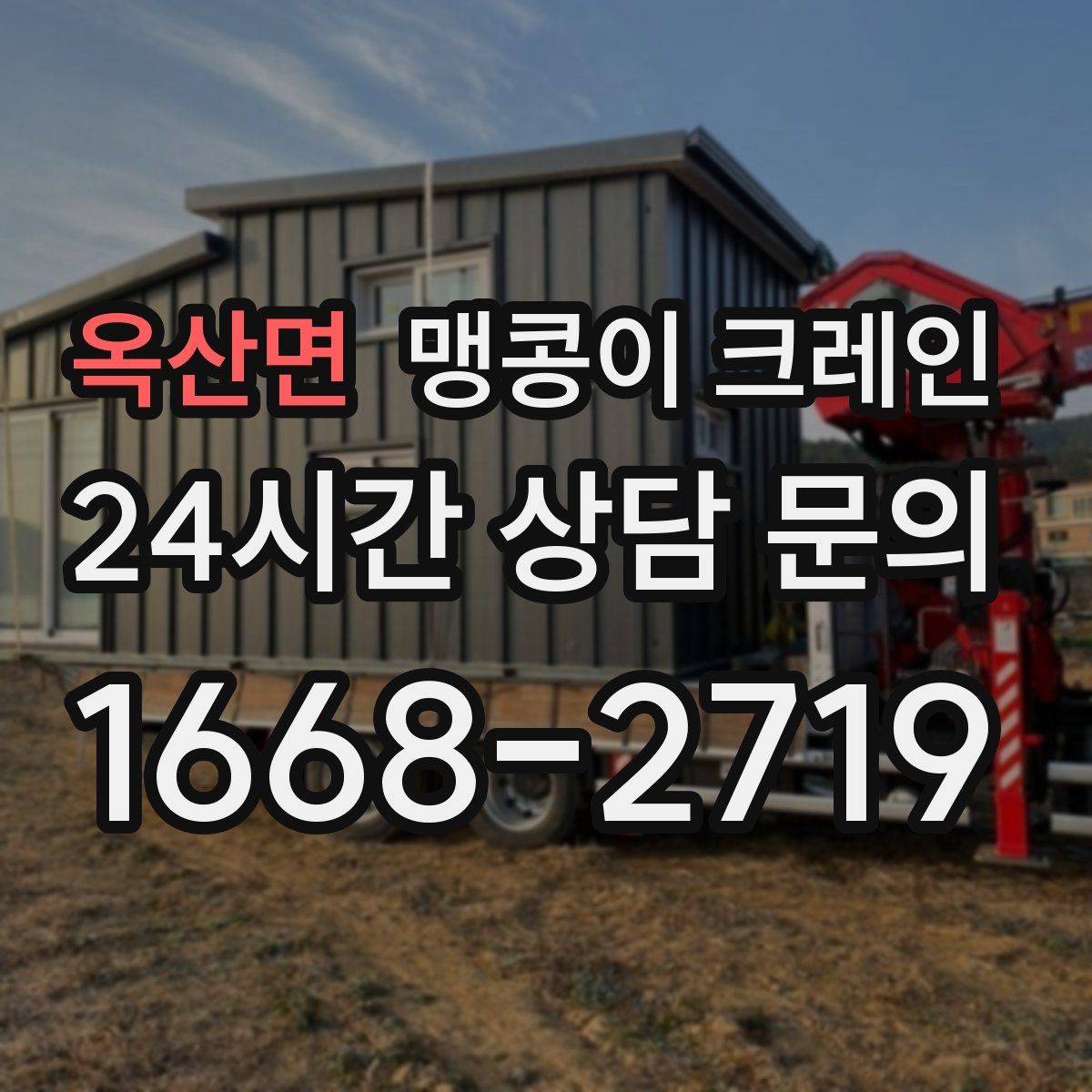 옥산면 맹콩이 크레인