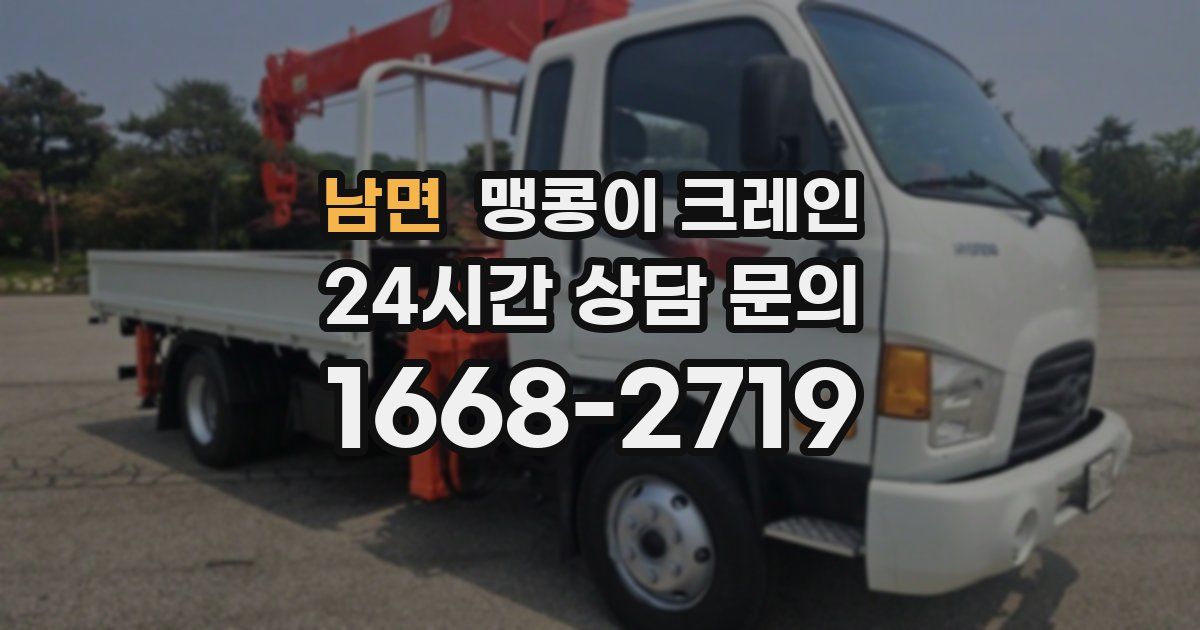 남면 맹콩이 크레인