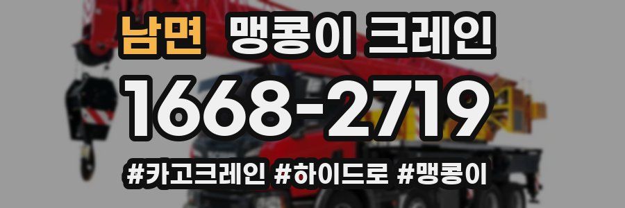 남면 맹콩이 크레인