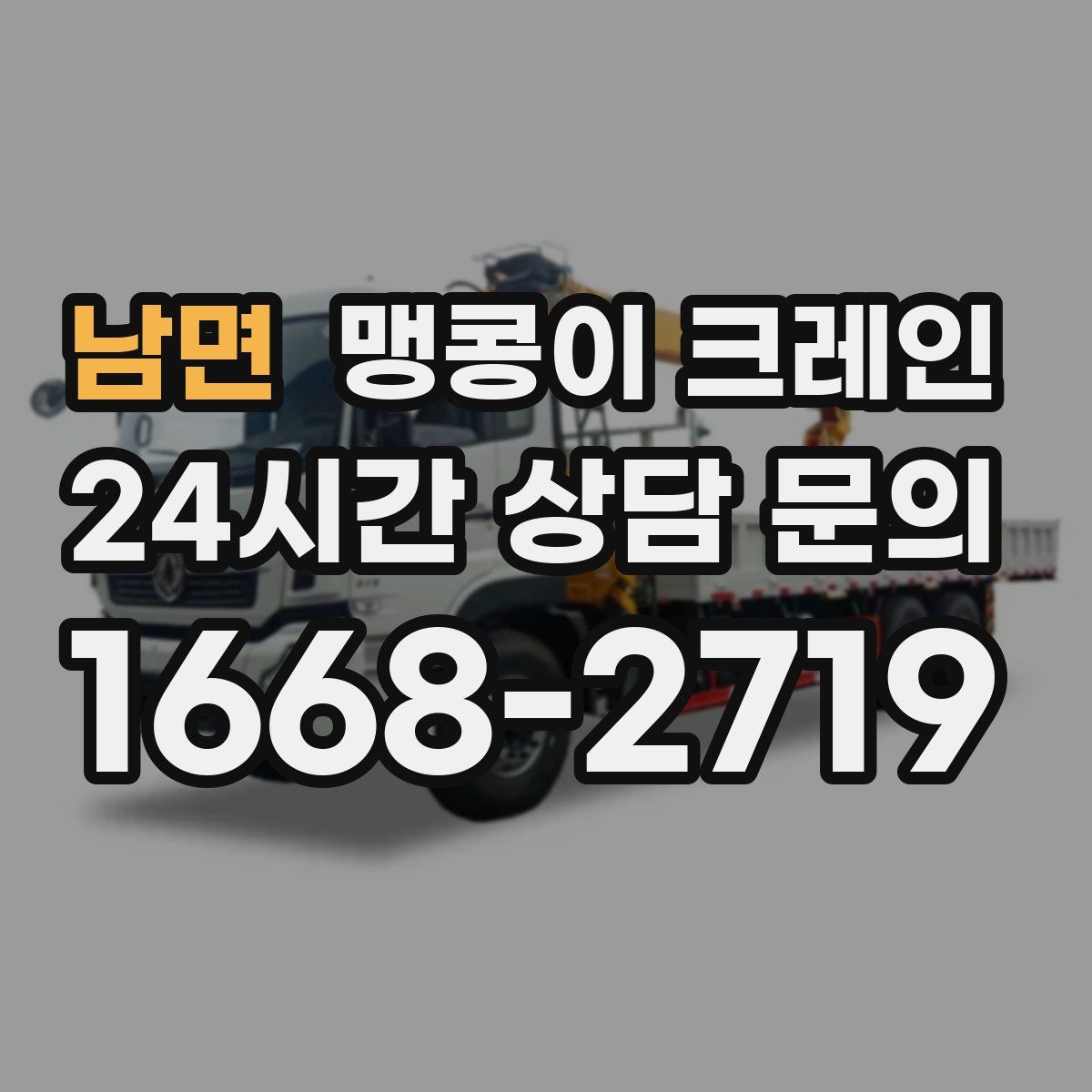 남면 맹콩이 크레인
