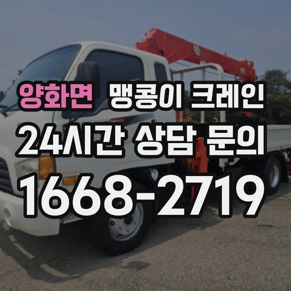 양화면 맹콩이 크레인 제한된 회전 공간에서 작업하는 요령