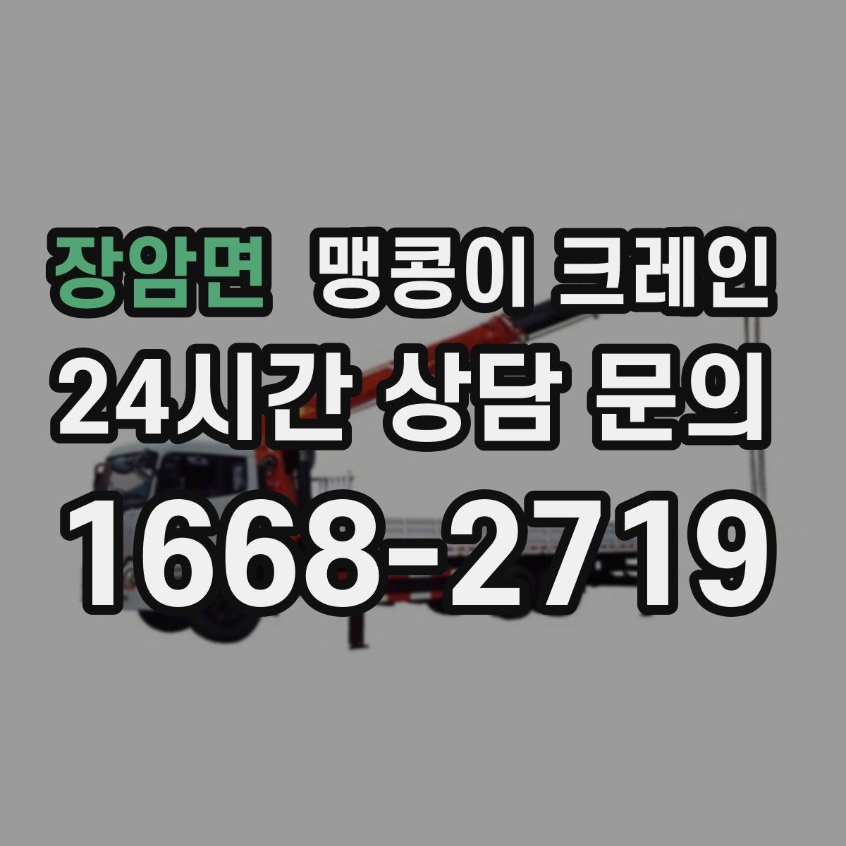 장암면 맹콩이 크레인 좁은 자리에서 방향 전환이 필요할 때 대처