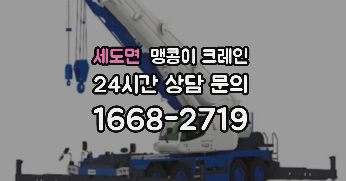 세도면 맹콩이 크레인
