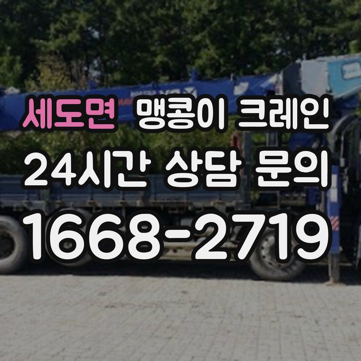 세도면 맹콩이 크레인