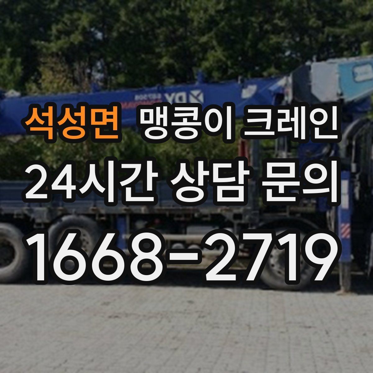 석성면 맹콩이 크레인 회전 없이 설치 위치로 넣어야 할 때