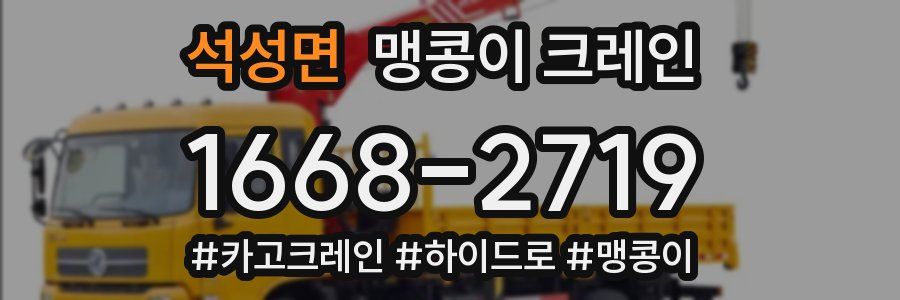 석성면 맹콩이 크레인