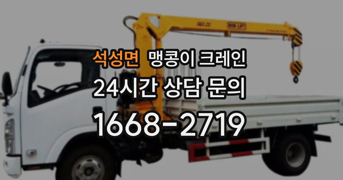 석성면 맹콩이 크레인