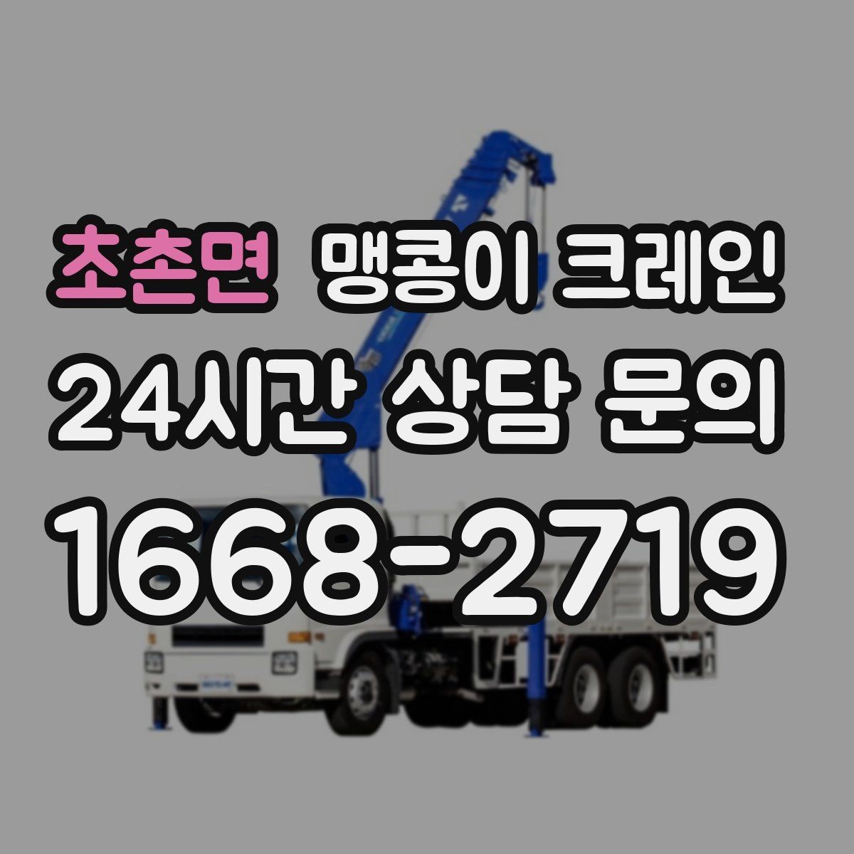 초촌면 맹콩이 크레인 출입문 높이가 낮을 때 반입 전략