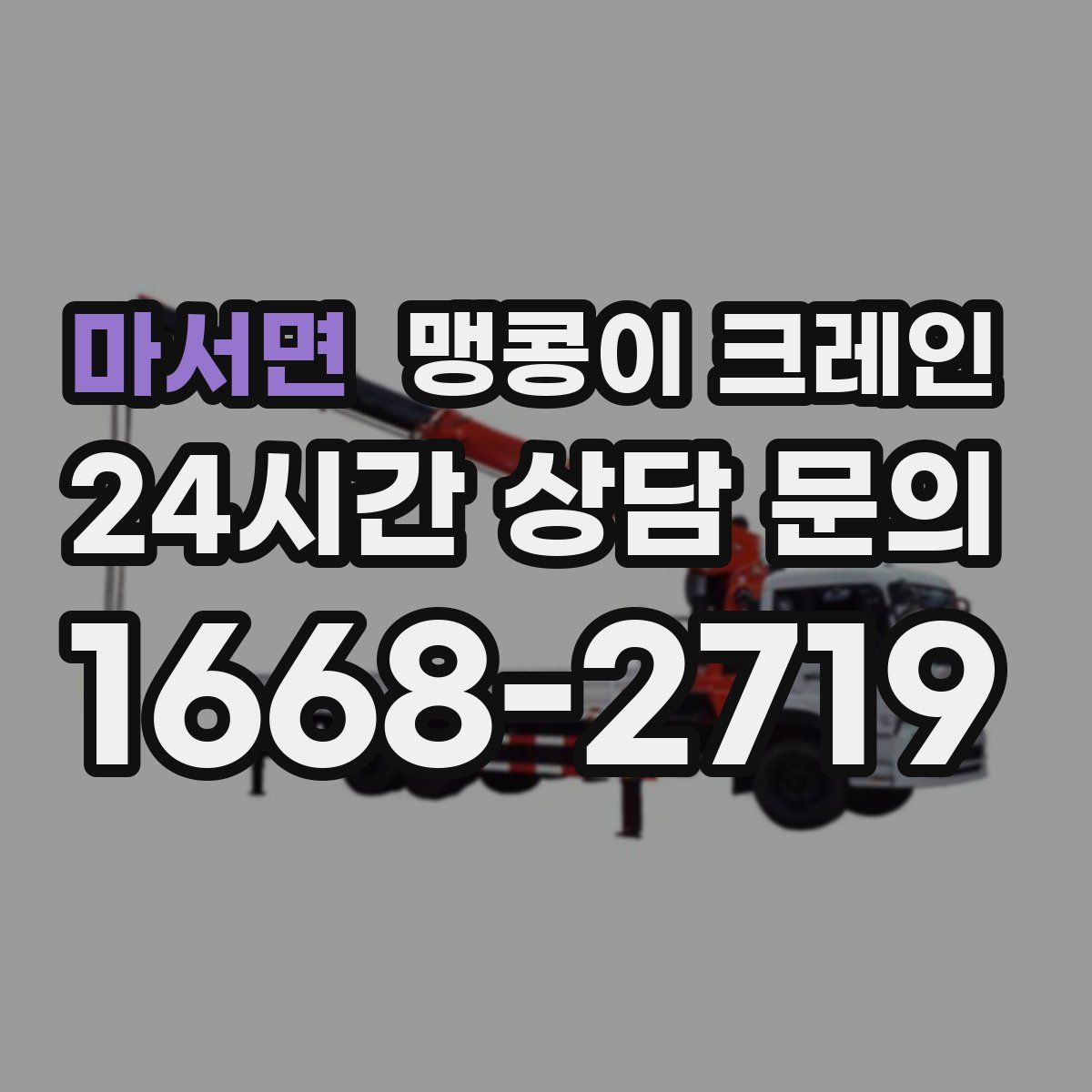 마서면 맹콩이 크레인